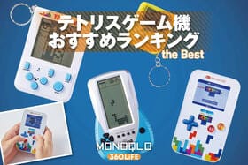 テトリスゲーム機のおすすめランキング。人気製品を比較