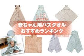 赤ちゃん用バスタオルのおすすめランキング。フード付きタオルの人気商品をプロと比較
