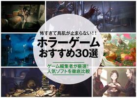 【2021年】PS4ホラーゲームのおすすめ人気ソフト30選|ゲーム編集者が徹底紹介