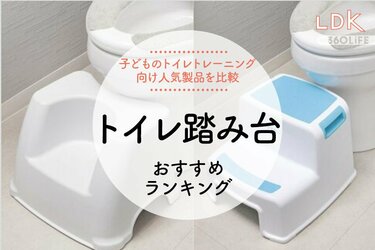 2023年】トイレ用踏み台のおすすめランキング。LDKがトイトレ向け人気