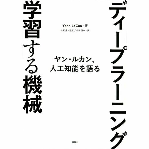 ビジネス書おすすめ 講談社 ディープラーニング 学習する機械 ヤン・ルカン、人工知能を語る イメージ1