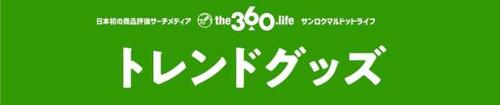 これだけは見逃せない!トレンド6製品