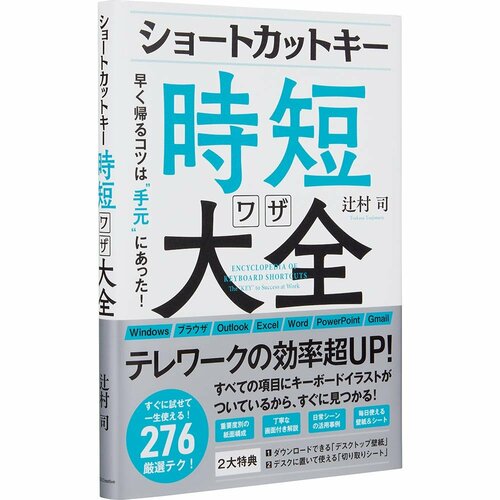 ビジネス書おすすめ SBクリエイティブ ショートカットキー時短ワザ大全 早く帰るコツは“手元”にあった！ イメージ1