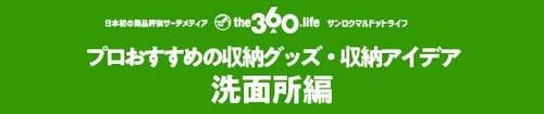 【洗面所収納4選】小さな変化が幸せをもたらします