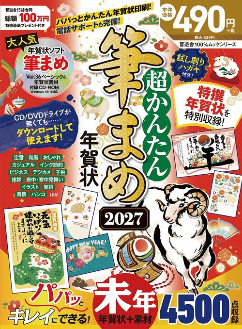 超かんたん筆まめ年賀状2027