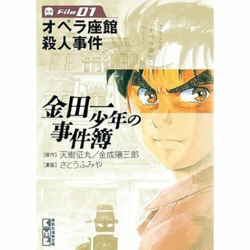 ミステリー・ホラー・サブカル漫画おすすめ 天樹征丸、金成陽三郎、さとうふみや 金田一少年の事件簿 Fileシリーズ イメージ