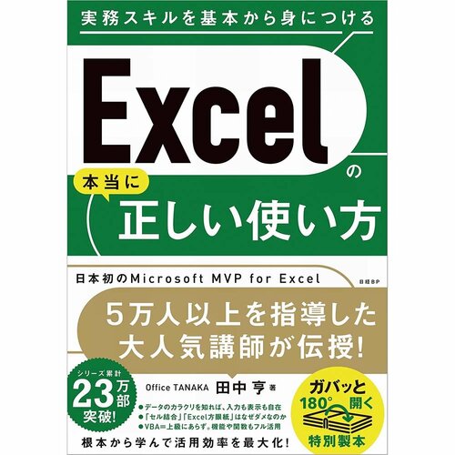 ビジネス書おすすめ 日経BP Excelの本当に正しい使い方 イメージ1