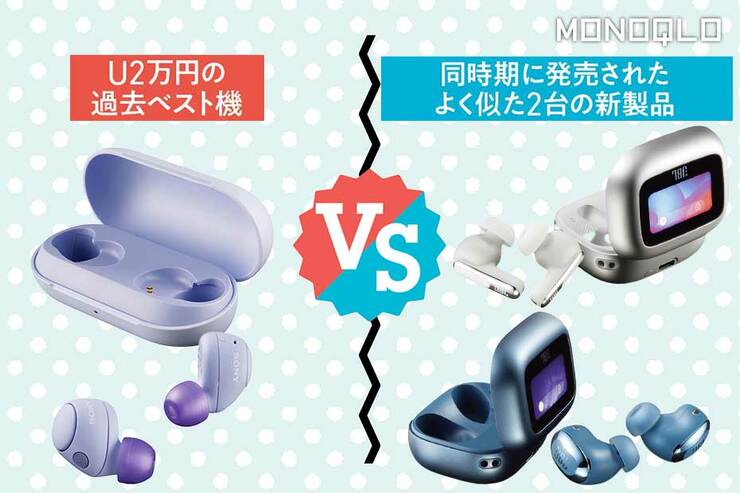 【1万円台NCイヤホン対決】過去ベストのソニーとLDAC対応のJBLの2台の新製品を比較!  (MONOQLO)