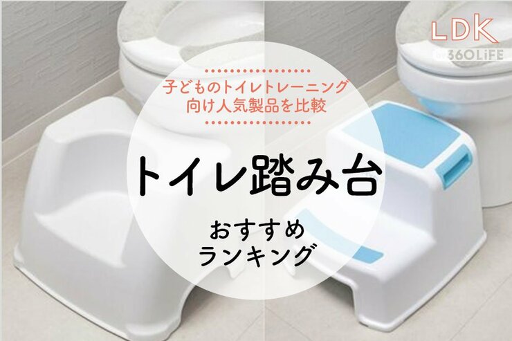 トイレ用踏み台のおすすめ4選。LDKがトイトレ向け人気商品を徹底比較