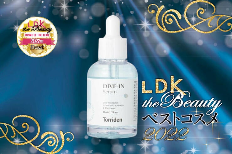 プチプラ保湿美容液はトリデン！2000円台で圧倒的保湿力【LDKベスコス2022】