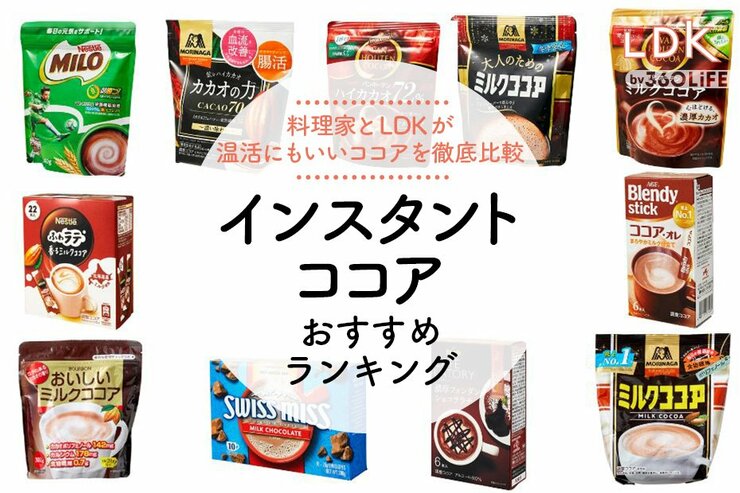 インスタントココアのおすすめ。料理家とLDKが温活にもいいココアを徹底比較