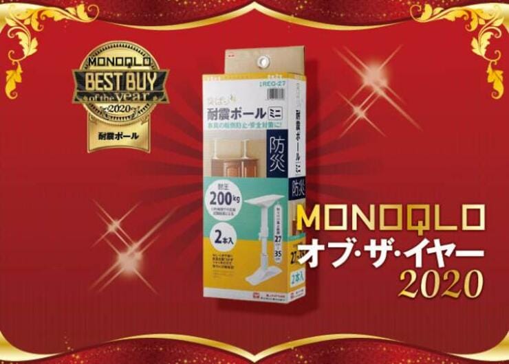 すぐできる地震対策！家具転倒を防ぐのは平安伸銅工業「突ぱり耐震ポールミニ」｜MONOQLO オブ・ザ・イヤー2020
