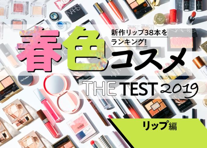 春の新作リップおすすめランキング38選【2019年】|女性誌『LDK the Beauty』がテスト！