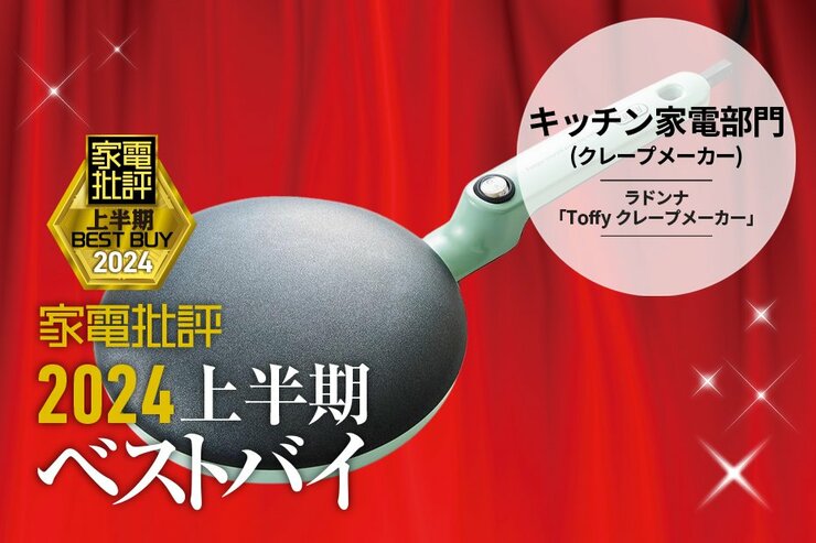 【キッチン家電部門】クレープ生地が簡単に焼ける！ラドンナ「Toffy クレープメーカー」【家電批評2024上半期ベストバイ】