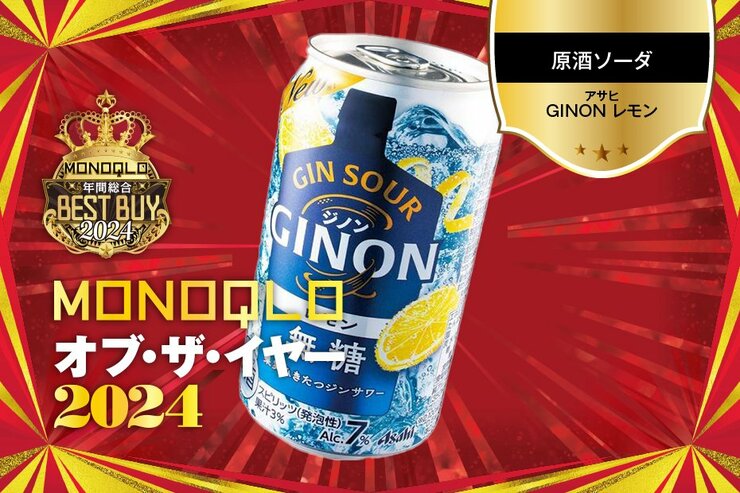 【リピート確実】ジンとレモンの相性抜群! のアサヒの「GINON」のバランスが神【MONOQLOベストバイ】