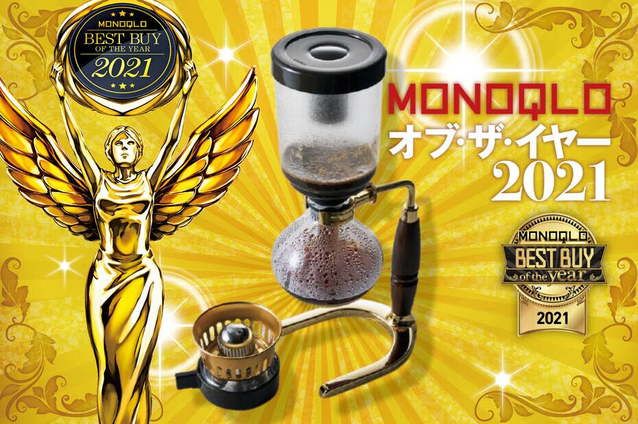 【2021ベスト】完成度が高すぎるコーヒーメーカー！ ボンマック「BONMAC ゴールドサイフォン TCA-3DG-BM」｜MONOQLO オブ・ザ・イヤーのイメージ
