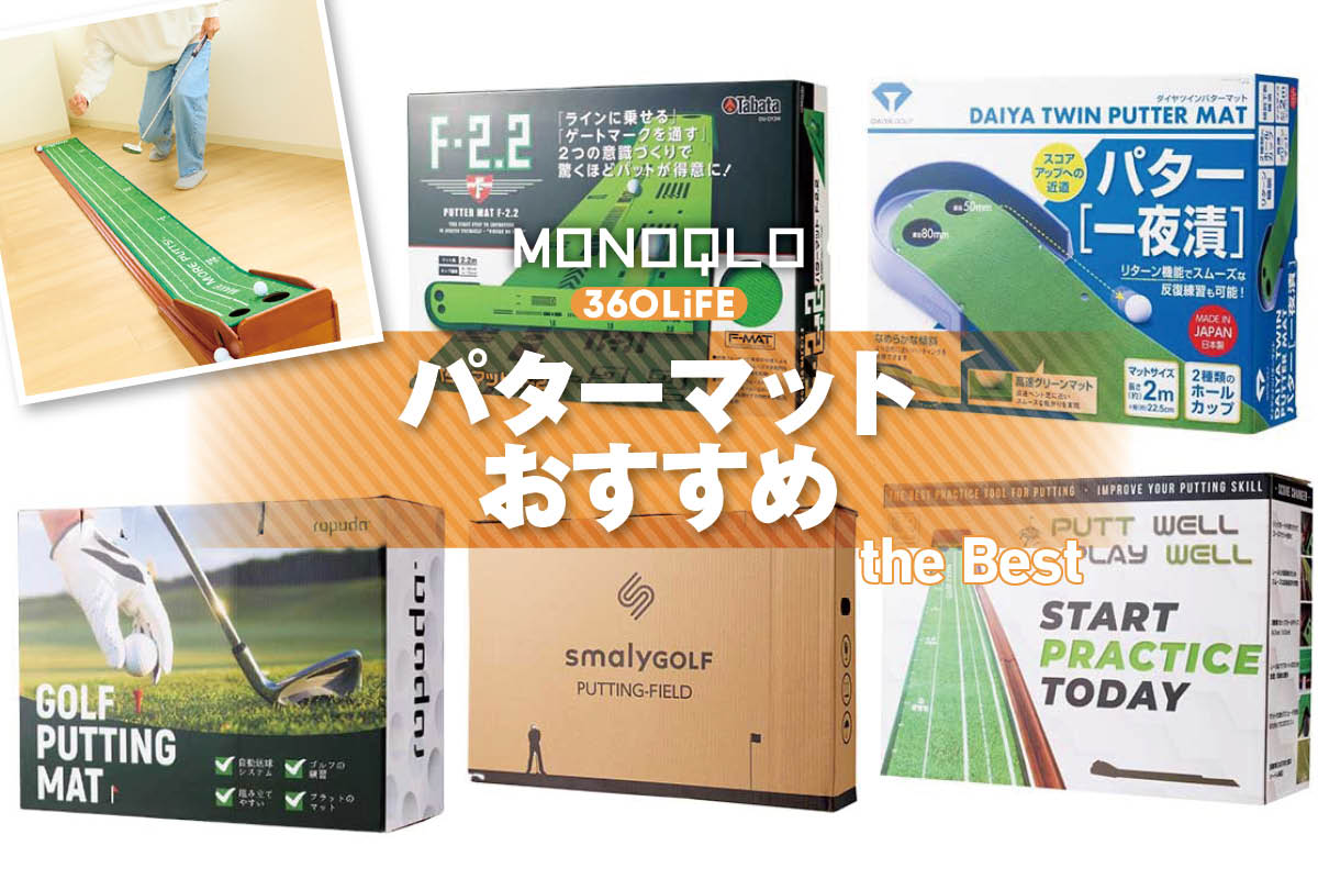2026年】パターマットのおすすめランキング。ゴルフ初心者も快適で