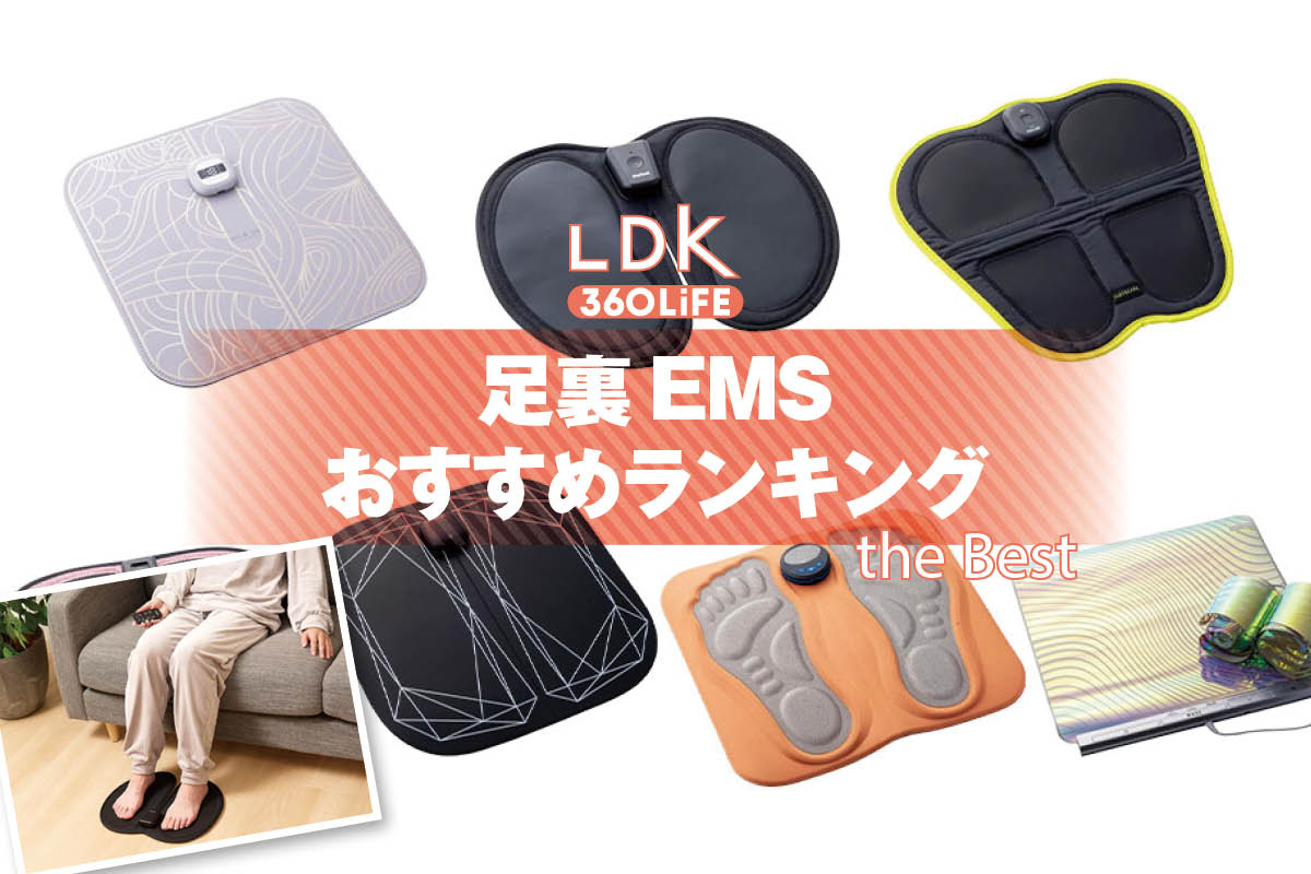 足裏EMSのおすすめランキング7選。使いやすい人気商品をLDKがプロ