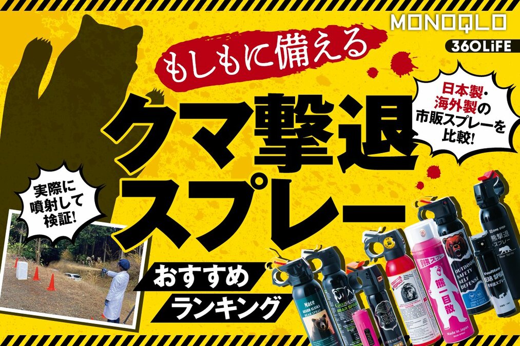 2026年】クマ撃退スプレーのおすすめランキング9選。日本製・海外製の 
