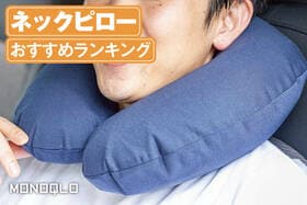 ネックピローのおすすめランキング。飛行機や車で快適な人気商品を比較