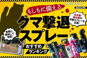 【2025年】クマ撃退スプレーのおすすめランキング9選。日本製・海外製の購入できる商品を徹底比較