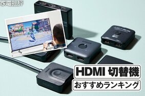 HDMI切替機のおすすめランキング。SwitchとPS5を自在に切替