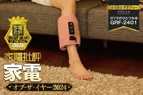 【ふくらはぎケア】ドウシシャ「ゴリラのひとつかみ GRF-2401」の強刺激はクセになる！【家電批評ベストバイ】