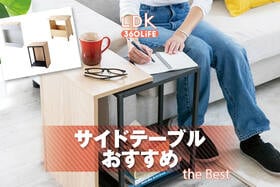 サイドテーブルのおすすめランキング。おしゃれな人気商品をプロと比較