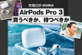 Apple「AirPods Pro 3」徹底レビュー。前モデルとの違いはどこ？買うべきか、待つべきかをプロとチェック！