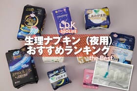 夜用生理ナプキンのおすすめランキング。多い日の夜に選びたい人気商品をLDKが徹底比較