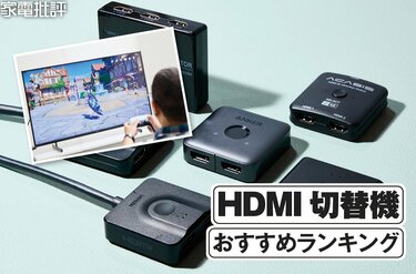 2026年】HDMI切替機のおすすめランキング。SwitchとPS5を自在に切替