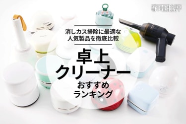 卓上クリーナーのおすすめ17選。子供向け、ドーム型など人気商品を比較