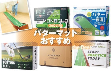 2026年】パターマットのおすすめランキング。ゴルフ初心者も快適で