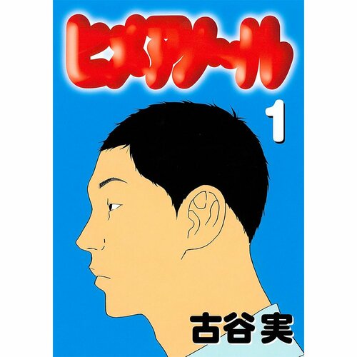 鬱漫画おすすめ 古谷実 ヒメアノ〜ル イメージ1