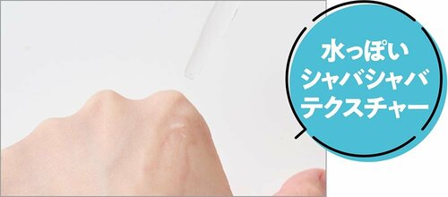 1:水っぽいシャバシャバテクスチャー 保湿美容液おすすめ イメージ
