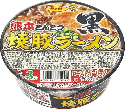 サンポー食品:焼豚ラーメン 黒 熊本とんこつ:インスタント食品