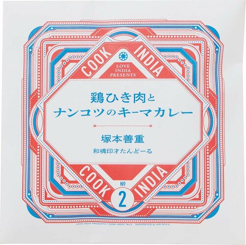 和魂印才たんどーる「COOK INDIA 鶏ひき肉とナンコツのキーマカレー」 スパイスカレーセットおすすめ イメージ