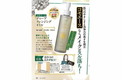 コモエース「ディープ クレンジング オイル」 2024年ベストコスメおすすめ イメージ