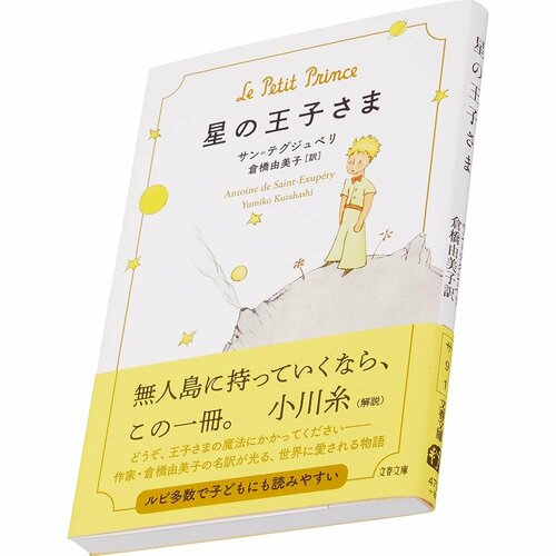 ビジネス書おすすめ 文藝春秋 星の王子さま イメージ1