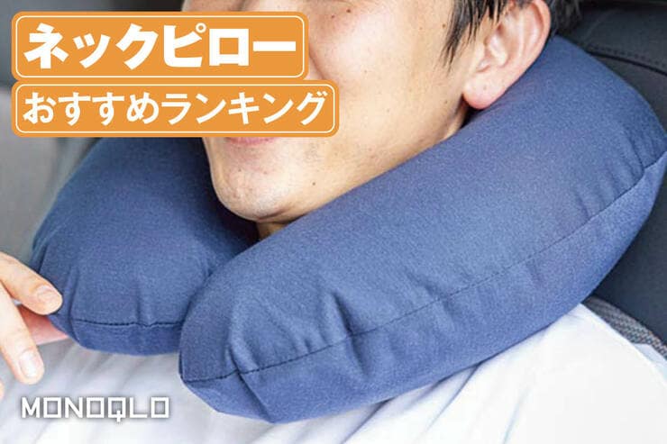 ネックピローのおすすめランキング。飛行機や車で快適な人気商品を比較