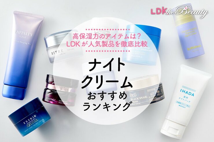 ナイトクリームのおすすめランキング。プチプラを含む人気商品を徹底比較