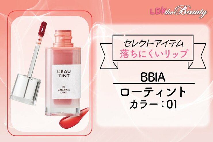 落ちないリップのおすすめ最強ランキング。プチプラの人気商品をLDKが徹底比較