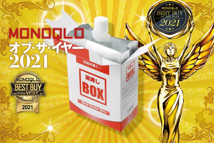 リング_湯沸かし BOX_MONOQLO オブ・ザ・イヤー