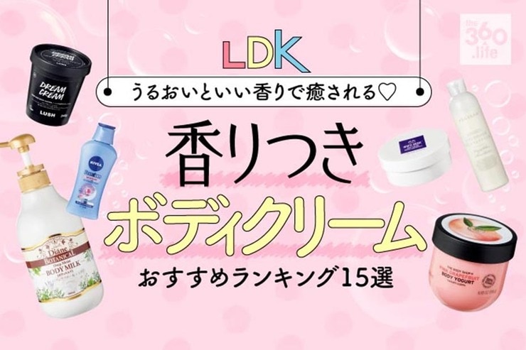 ボディクリームのおすすめランキング15選。LDKが徹底比較