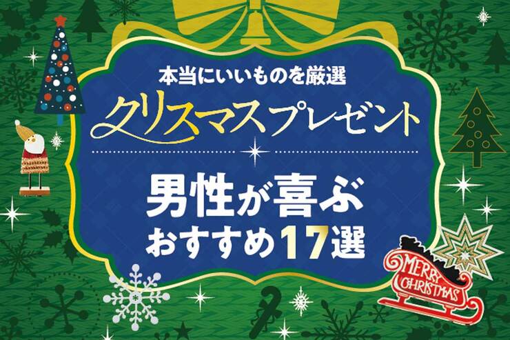 【2025年】男性が喜ぶクリスマスプレゼントのおすすめ17選｜ブラックフライデーで準備したい