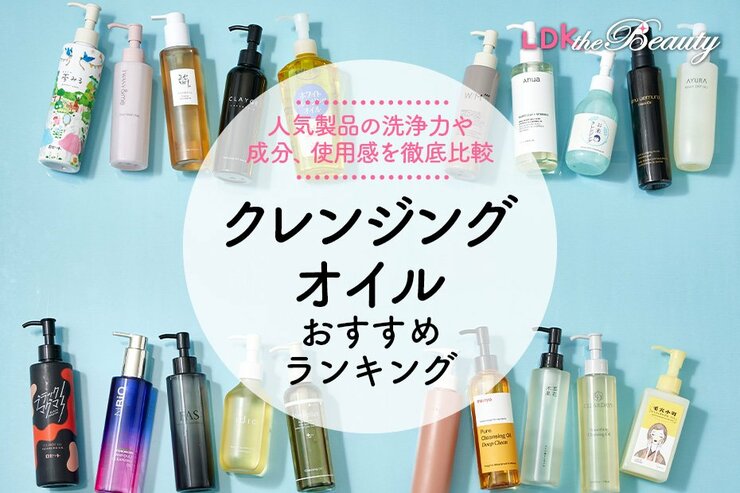 クレンジングオイルのおすすめ。LDKが人気商品を徹底比較