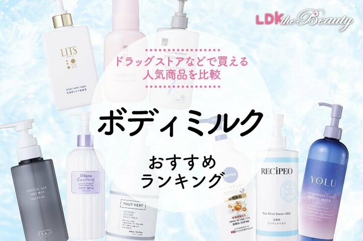 【LDK公式】ボディミルクのおすすめランキング。ドラッグストアなどで買える人気商品を比較