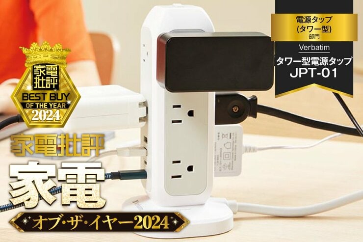 【電源タップ】Verbatim「タワー型電源タップ JPT-01」は口数が多いのにコンパクトでお値打ち【家電批評ベストバイ】