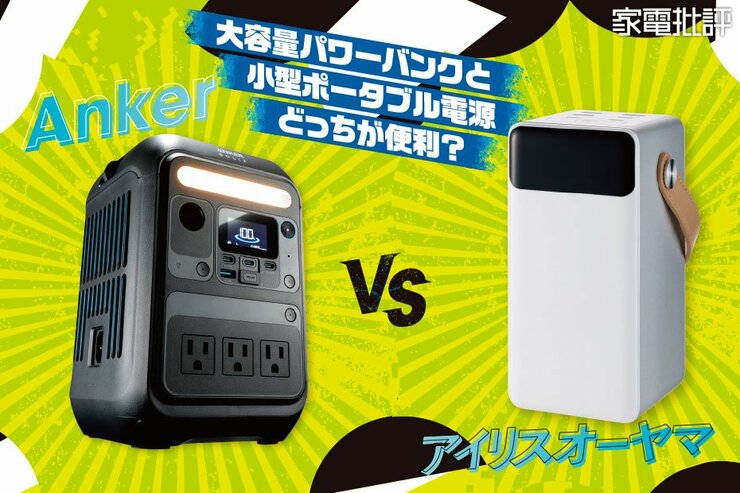 「アイリスオーヤマ」vs「Anker」でバッテリー対決!