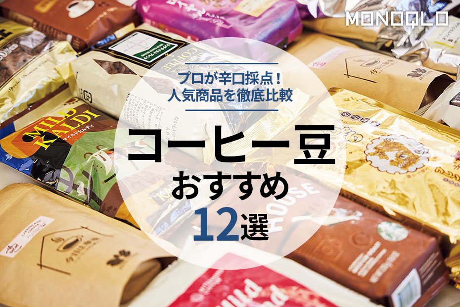 【2022年】コーヒー豆のおすすめランキング12選｜プロが人気商品を徹底比較